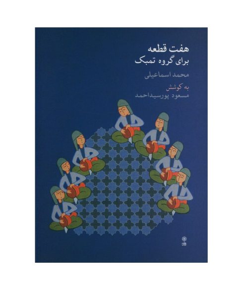 کتاب هفت قطعه برای گروه تمبک، محمد اسماعیلی نشر ماهور - donyayesaaz.com