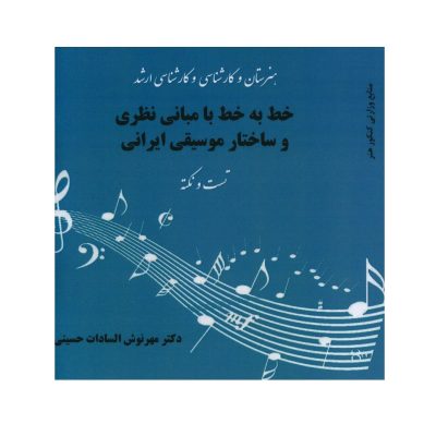 کتاب خط به خط با مبانی نظری و ساختار موسیقی ایرانی نشر آیندگان 1