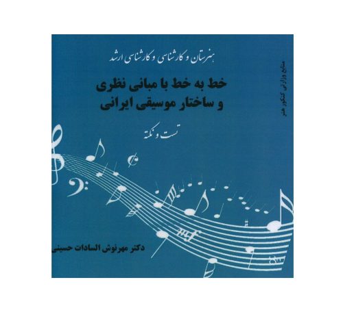 کتاب خط به خط با مبانی نظری و ساختار موسیقی ایرانی نشر آیندگان - donyayesaaz.com