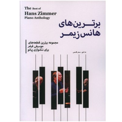 کتاب برترین های هانس زیمر، نشر پنج خط 3