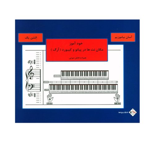 کتاب خودآموز مکان نت ها در پیانو و کیبورد (ارگ) نشر پنج خط - donyayesaaz.com