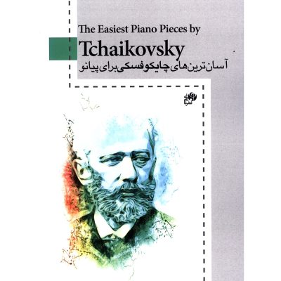 کتاب آسان ‌ترین‌ های چایکوفسکی برای پیانو نشر نای و نی 1