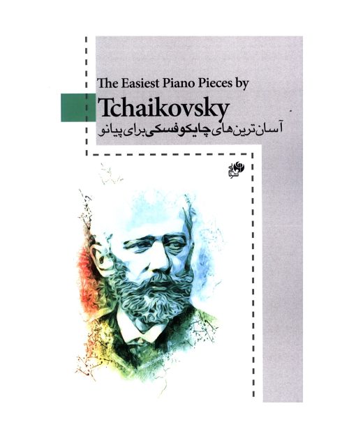 کتاب آسان ترین های چایکوفسکی برای پیانو نشر نای و نی - donyayesaaz.com