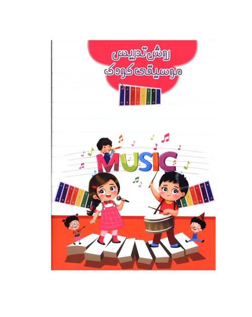 کتاب روش تدریس موسیقی کودک، سمیه مرادیان نشر پنج خط - donyayesaaz.com