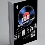 کتاب 100 آلبوم برتر تاریخ موسیقی راک، محسن گلتاش نشر شباهنگ