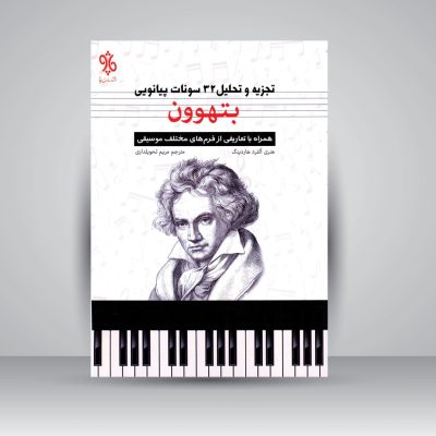 کتاب تجزیه و تحلیل 32 سونات پیانویی بتهوون، هنری آلفرد هاردینگ نشر چاو 3