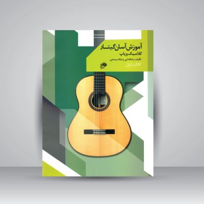 کتاب آموزش آسان گیتار کلاسیک و پاپ، جلد اول نشر نای و نی 5