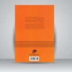 کتاب تئوری موسیقی، جلد دوم فاصله و گام، امیر انجیری استرکی نشر نای و نی
