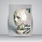کتاب سلفژ موسیقی ایرانی، نستوه رمضانی نشر سوره مهر