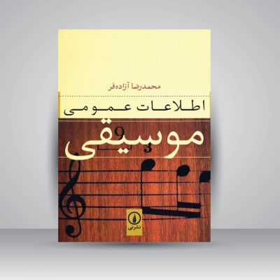 کتاب اطلاعات عمومی موسیقی، محمد‌رضا آزاده‌ فر نشر نی 5