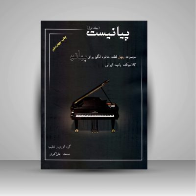 کتاب پیانیست جلد اول، محمد علی اکبری نشر سایه پروین 2
