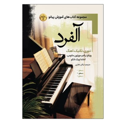 کتاب آلفرد مجموعه کتاب های آموزش پیانو 2 نشر پنج خط 7