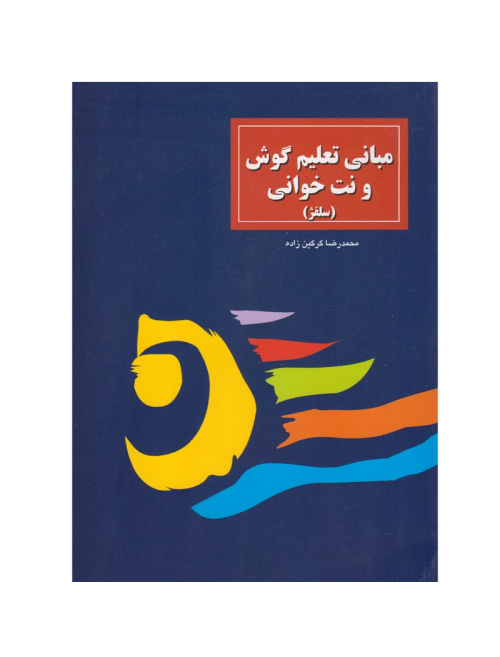 کتاب مبانی تعلیم گوش و نت خوانی، محمد‌رضا گرگین‌ زاده نشر سرود - donyayesaaz.com