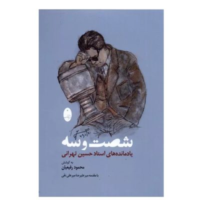 کتاب شصت و سه، محمود رفیعیان نشر شباهنگ 1