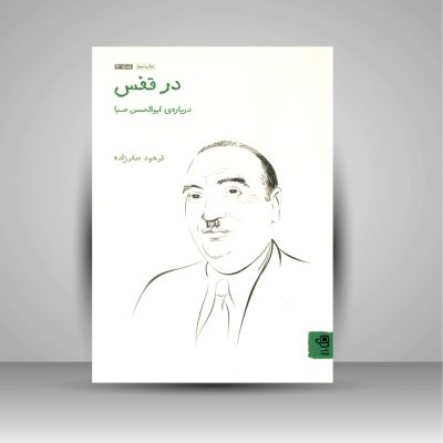 کتاب در قفس درباره ابوالحسن صبا، فرهود صفرزاده نشر فنجان 2