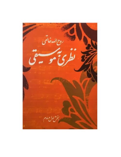 کتاب نظری به موسیقی، روح‌ الله خالقی بخش اول و دوم نشر صفی‌ علیشاه - donyayesaaz.com
