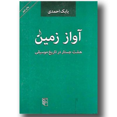 کتاب آواز زمین هشت جستار در تاریخ موسیقی، بابک احمدی نشر مرکز 6