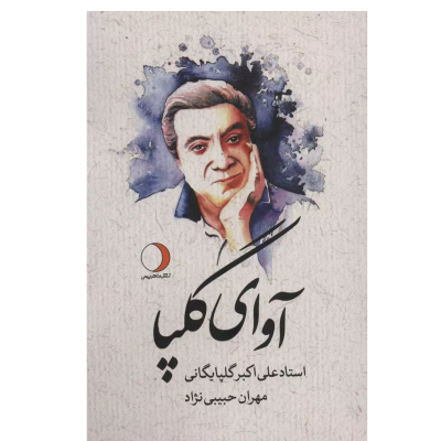 کتاب آوای گلپا، مهران حبیبی نژاد نشر ماهریس 1