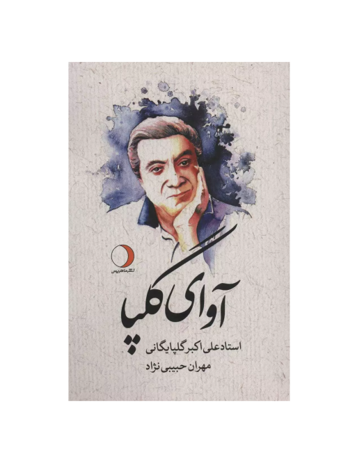 کتاب آوای گلپا، مهران حبیبی نژاد نشر ماهریس - donyayesaaz.com
