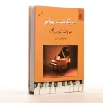 کتاب سرگذشت پیانو، ه‍رول‍د ش‍ون‍ب‍رگ‌ نشر ناهید
