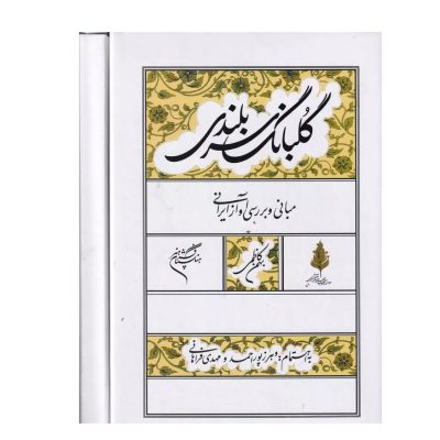 کتاب گلبانگ سربلندی، بهمن کاظمی نشر فرهنگستان هنر 1