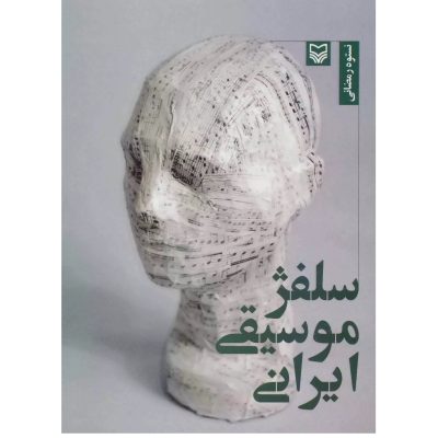 کتاب سلفژ موسیقی ایرانی، نستوه رمضانی نشر سوره مهر 5