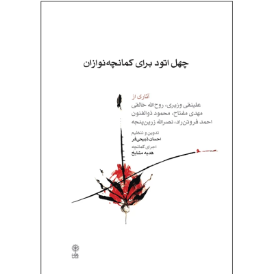 کتاب چهل اتود برای کمانچه نوازان، علینقی وزیری نشر ماهور 1