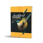 کتاب گیتار کلاسیک روی صحنه، علی آریا احمدیان نشر نای و نی