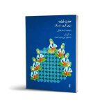 کتاب هفت قطعه برای گروه تمبک، محمد اسماعیلی نشر ماهور