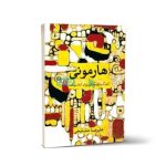 کتاب هارمونی، آهنگسازی به شیوه ی کلاسیک علیرضا مشایخی نشر ماهور