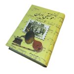 کتاب سرگذشت موسیقی ایران، روح‌ الله خالقی، سه جلد در یک جلد نشر صفی‌ علیشاه