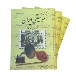 کتاب سرگذشت موسیقی ایران، روح‌ الله خالقی، سه جلد در یک جلد نشر صفی‌ علیشاه