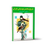 کتاب تاریخ مختصر موسیقی ایران، تقی بینش نشر هستان