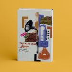 کتاب فرهنگ‌ جامع‌ اصطلاحات‌ موسیقی، فریدون ناصری نشر روزنه