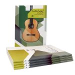 کتاب آموزش آسان گیتار کلاسیک و پاپ، جلد اول نشر نای و نی