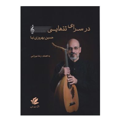 کتاب در سرای تنهایی، حسین بهروزی نیا نشر مشاهیر هنر 1