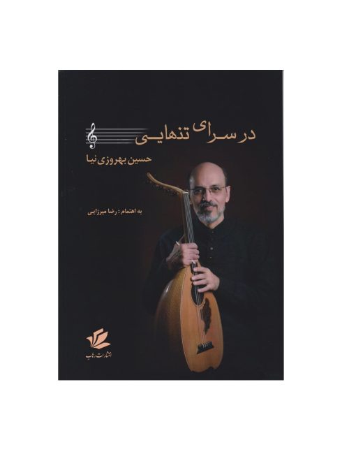کتاب در سرای تنهایی، حسین بهروزی نیا نشر مشاهیر هنر - donyayesaaz.com