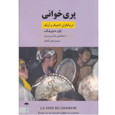 کتاب پری خوانی، درمانگران تاجیک و ازبک، ژان دورینگ نشر چتر 1