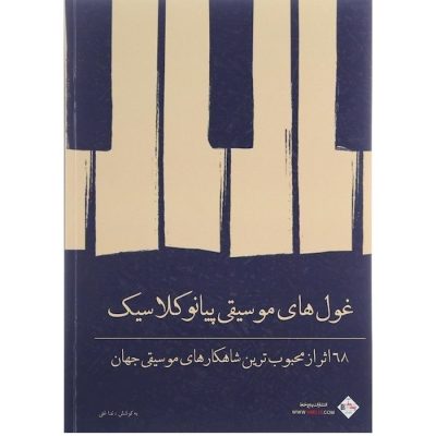 کتاب غول های موسیقی پیانو کلاسیک، ندا غنی نشر پنج خط 1
