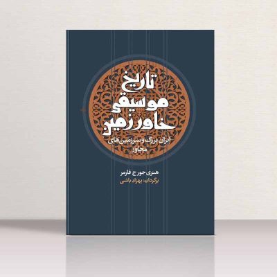 کتاب تاریخ موسیقی خاور زمین، ایران بزرگ و سرزمین‌های مجاور نشر معین 1