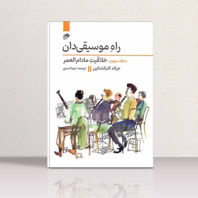 کتاب راه موسیقی دان جلد سوم، خلاقیت مادام العمر، جرالد کلیکشتاین نشر نای و نی 1