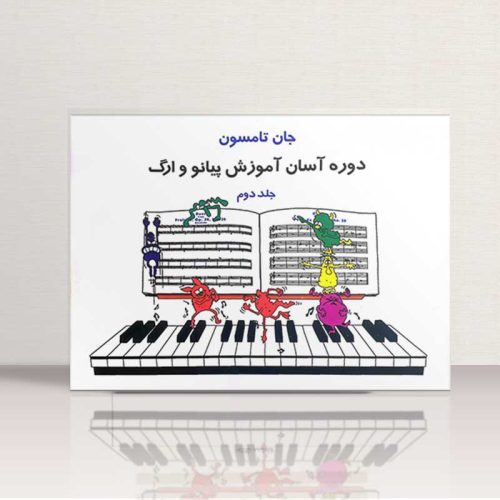 کتاب جان تامسون، آسان ترین دوره آموزش پیانو، جلد 2 نشر نای و نی - donyayesaaz.com