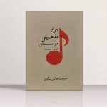 کتاب درک مفاهیم موسیقی (تئوری، شنیداری) حمید‌رضا هاشمی اسکوئی نشر پارت
