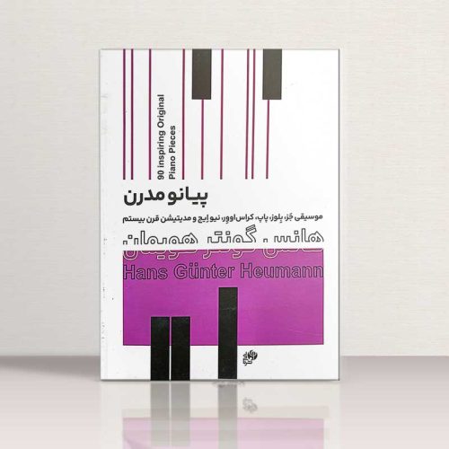 کتاب پیانو مدرن، هانس گونتر هویمان نشر نای و نی - donyayesaaz.com