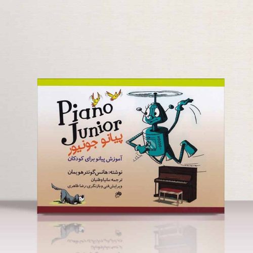 کتاب پیانو جونیور، آموزش پیانو برای کودکان، جلد اول نشر نای و نی - donyayesaaz.com