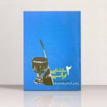 کتاب سازشناسی ایرانی 2، مهری اسدی نشر روزنه