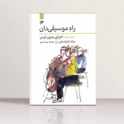 کتاب راه موسیقی دان جلد دوم، اجرای بدون ترس، جرالد کلیکشتاین نشر نای و نی 1