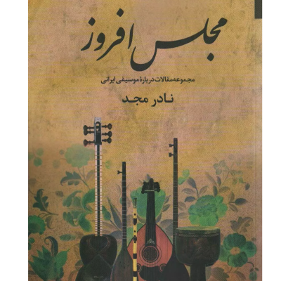 کتاب مجلس افروز، مجموعه مقالات درباره موسیقی ایرانی نشر اریش 1