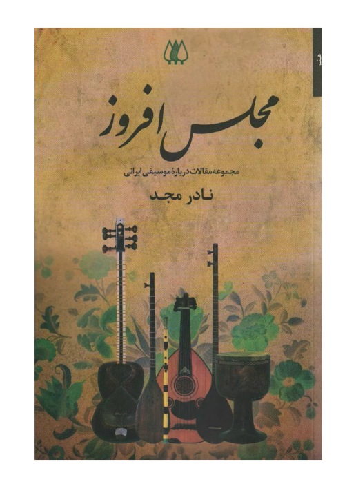 کتاب مجلس افروز، مجموعه مقالات درباره موسیقی ایرانی نشر اریش - donyayesaaz.com