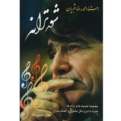 کتاب شور ترانه، استاد محمدرضا شجریان، مهران حبیبی نژاد نشر اشاره 2